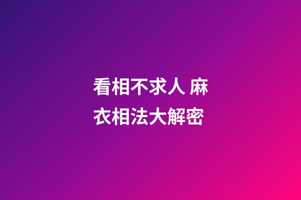 看相不求人 麻衣相法大解密